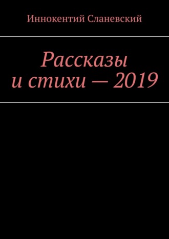 Рассказы и стихи – 2019