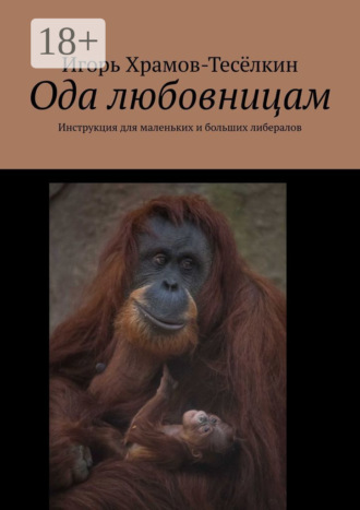 Ода любовницам. Инструкция для маленьких и больших либералов