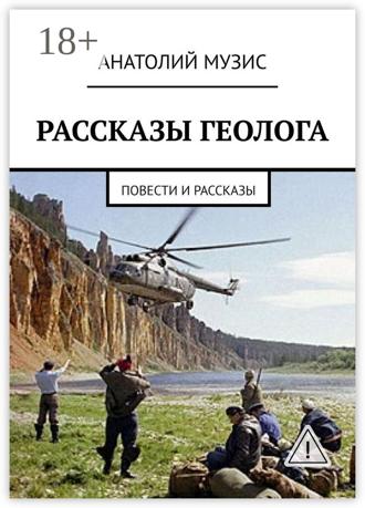 Рассказы геолога. Повести и рассказы