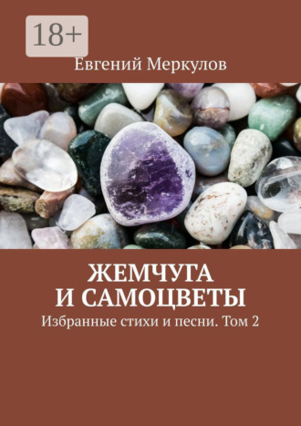 Жемчуга и самоцветы. Избранные стихи и песни. Том 2