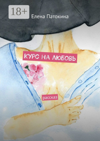 Курс на любовь. Рассказ