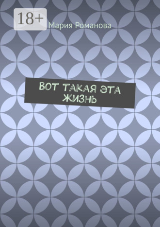 Вот такая эта жизнь