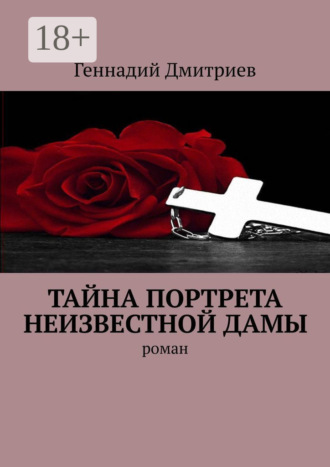 Тайна портрета неизвестной дамы. Роман