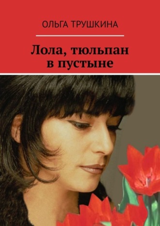 Лола, тюльпан в пустыне