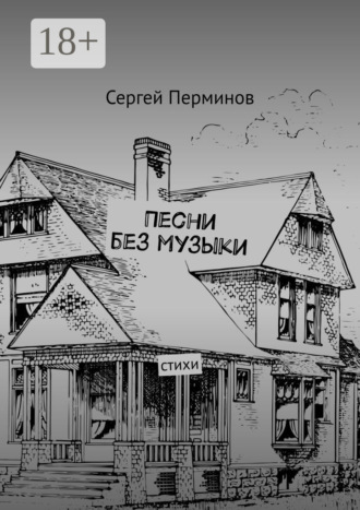 Песни без музыки. Стихи