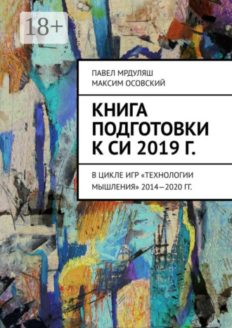 Книга подготовки к СИ 2019 г. В цикле игр «Технологии мышления» 2014—2020 гг.
