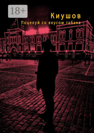Поцелуй со вкусом табака