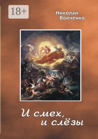 И смех, и слёзы. Избранные стихотворения