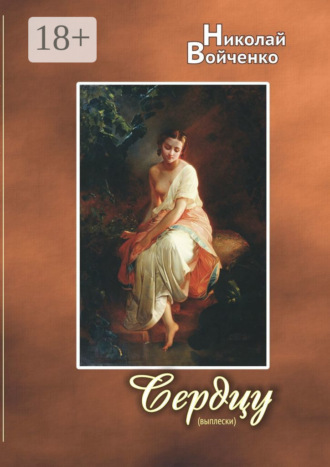 Сердцу (выплески). Избранные стихотворения