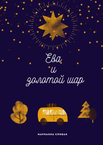 Ева и золотой шар