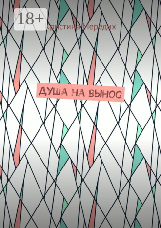 Душа на вынос