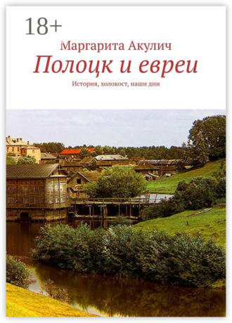 Полоцк и евреи. История, холокост, наши дни