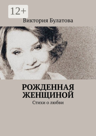 Рожденная женщиной. Стихи о любви
