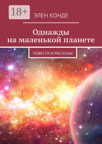 Однажды на маленькой планете. Повести и рассказы