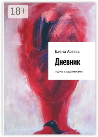 Дневник. Поэма с картинками