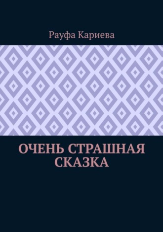Очень страшная сказка