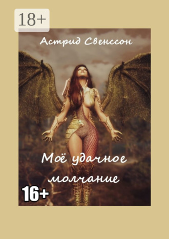 Моё удачное молчание