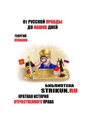 От Русской Правды до наших дней. Краткая история отечественного права