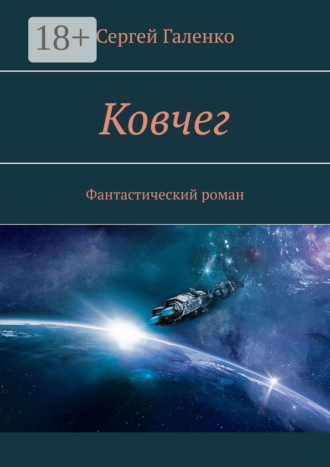 Ковчег. Фантастический роман
