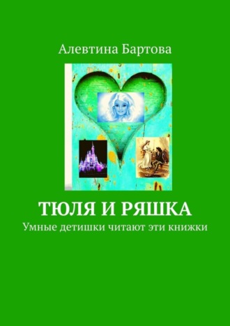 Тюля и Ряшка. Умные детишки читают эти книжки