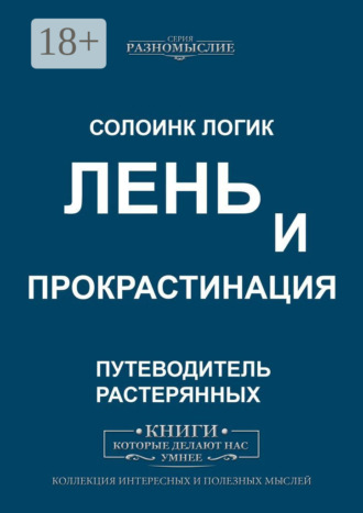 Лень и прокрастинация