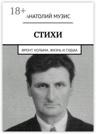 Стихи. Фронт. Колыма. Жизнь и судьба