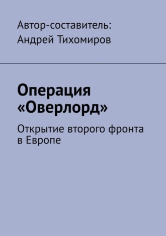 Операция «Оверлорд». Открытие второго фронта в Европе
