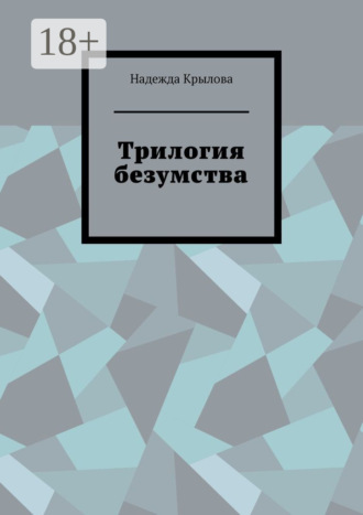 Трилогия безумства