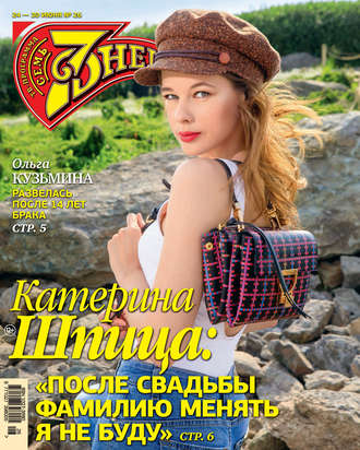 Семь дней ТВ-программа №26/2019