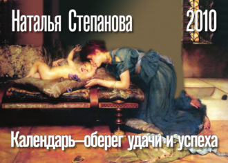 Календарь-оберег удачи и успеха. 2010