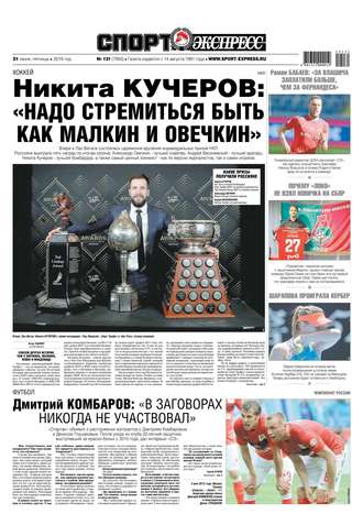 Спорт-экспресс 131-2019