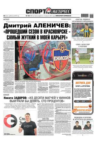 Спорт-экспресс 132-2019