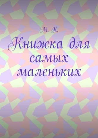 Книжка для самых маленьких