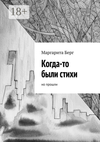 Когда-то были стихи. Но прошли