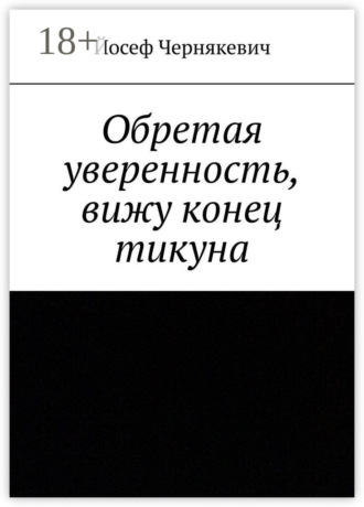 Обретая уверенность, вижу конец тикуна