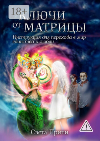 Ключи от Матрицы. Инструкция для перехода в мир единства и любви