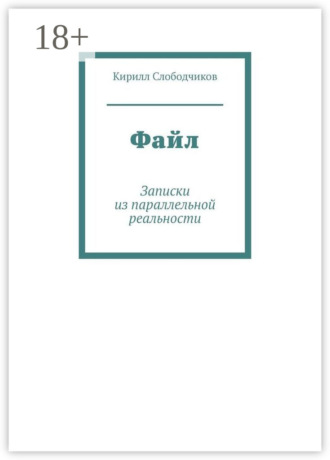 Файл. Записки из параллельной реальности