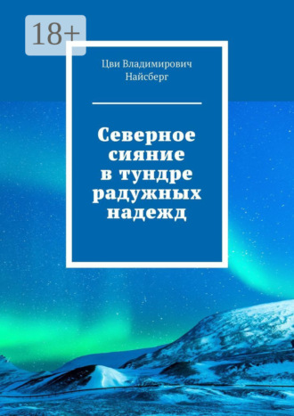 Северное сияние в тундре радужных надежд