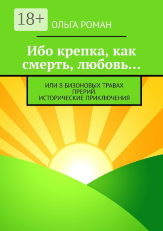 Ибо крепка, как смерть, любовь… или В бизоновых травах прерий. Исторические приключения