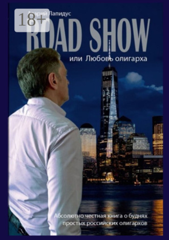 ROAD SHOW, или Любовь олигарха