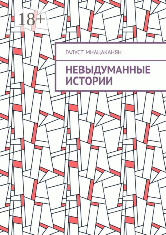 Невыдуманные истории