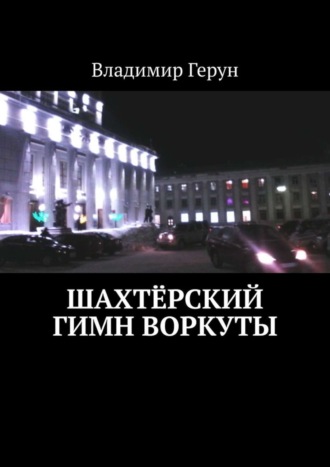 Шахтёрский гимн Воркуты