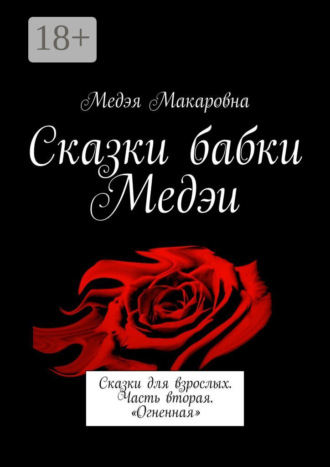 Сказки бабки Медэи. Сказки для взрослых. Часть вторая. «Огненная»