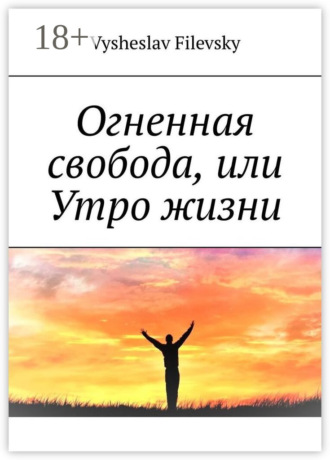Огненная свобода, или Утро жизни