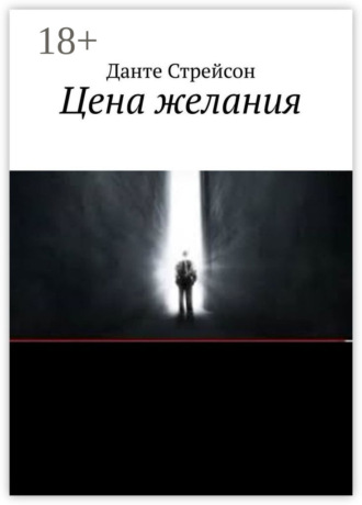 Цена желания