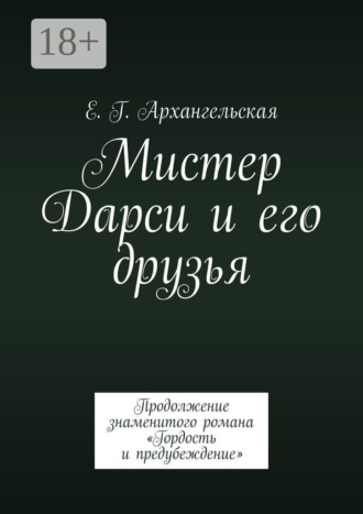 Мистер Дарси и его друзья. Продолжение знаменитого романа «Гордость и предубеждение»