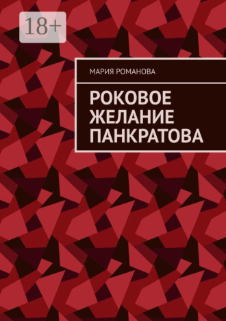 Роковое желание Панкратова