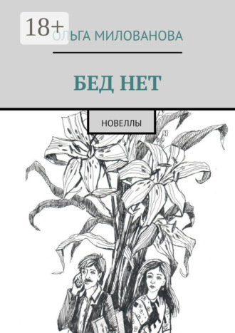 Бед нет. Новеллы