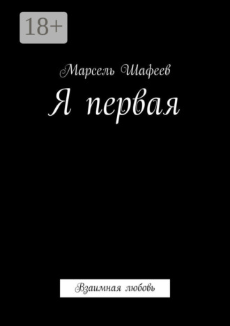 Я первая. Взаимная любовь