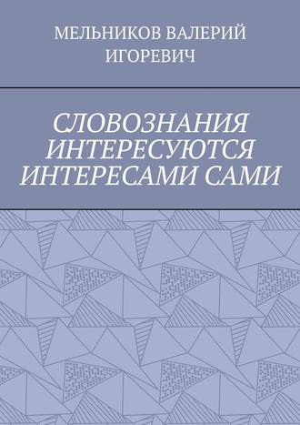 СЛОВОЗНАНИЯ ИНТЕРЕСУЮТСЯ ИНТЕРЕСАМИ САМИ